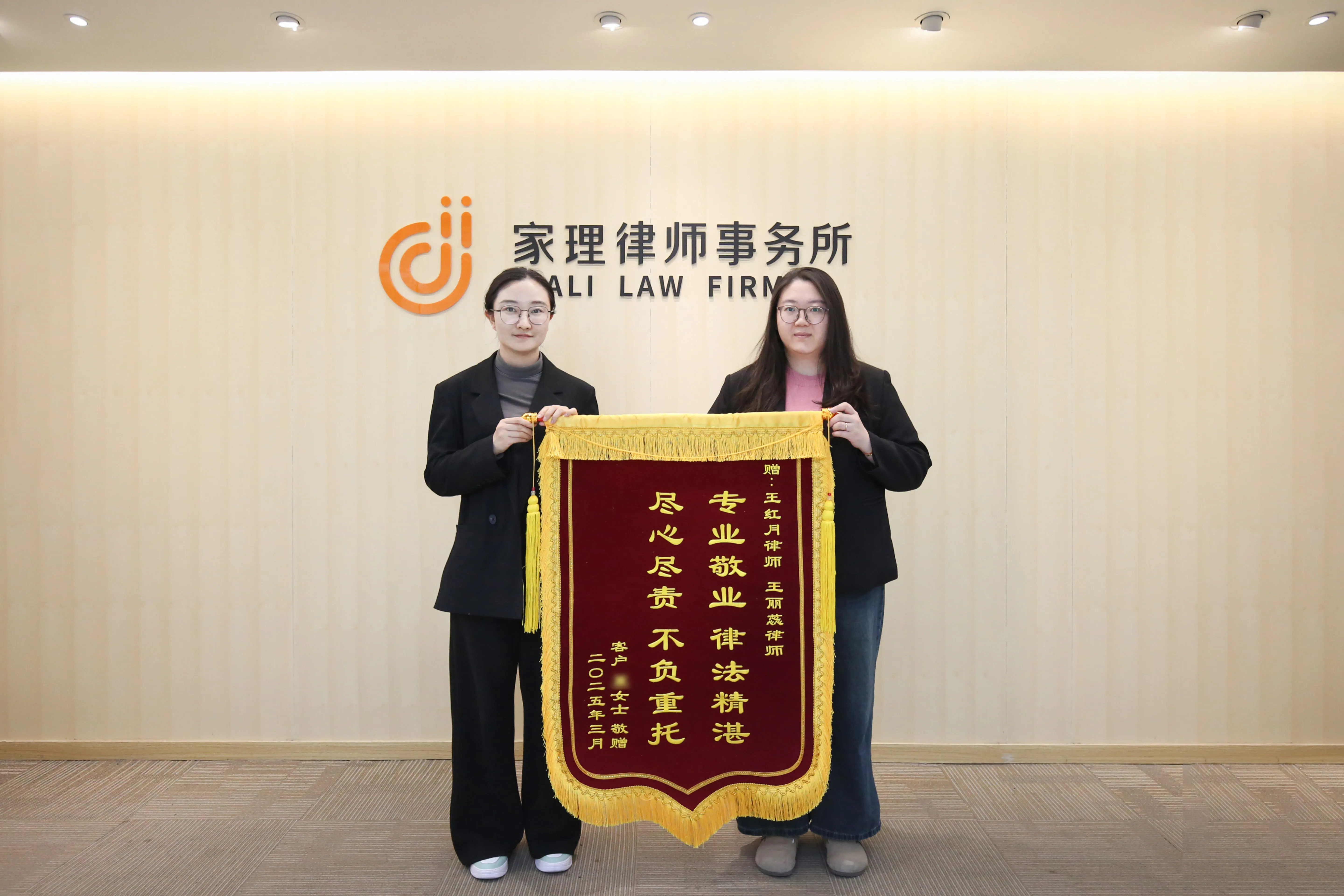 离婚孩子探视权波澜,家理律师调解化干戈:资深律师王红月、专职律师王丽蕊获赠锦旗